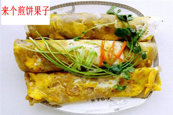 来个煎饼果子