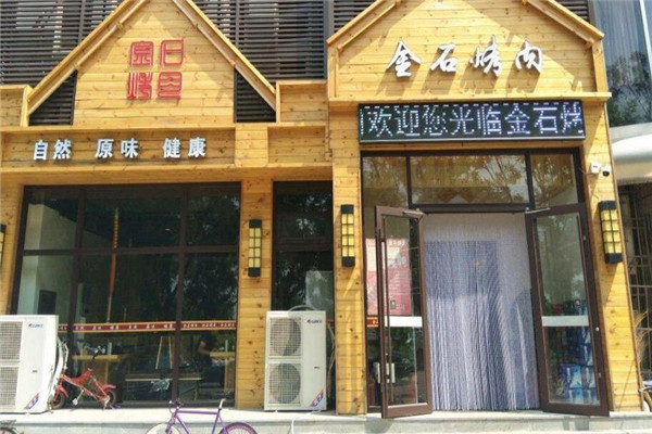 金石烤肉