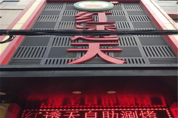 红透天自助涮烤