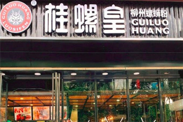 桂螺皇螺蛳粉