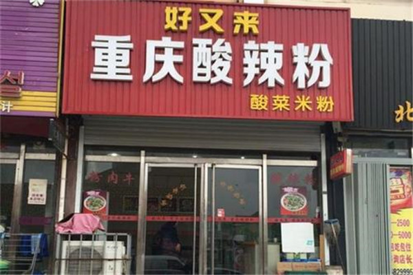 重慶好又來