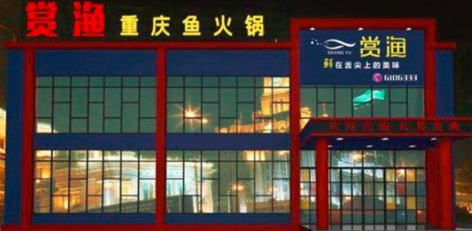赏渔