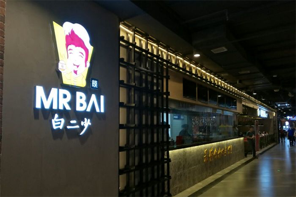 白二少肉夹馍