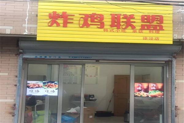 炸鸡联盟