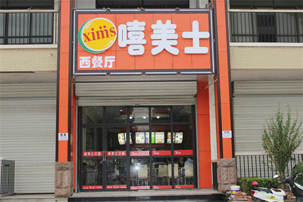 嘻美士汉堡