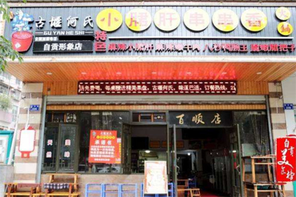 古堰何氏小郡肝串串香