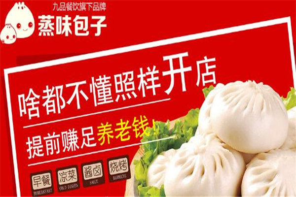 蒸味包子