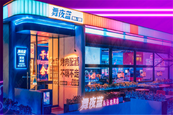 舞夜蓝酒吧式烤肉