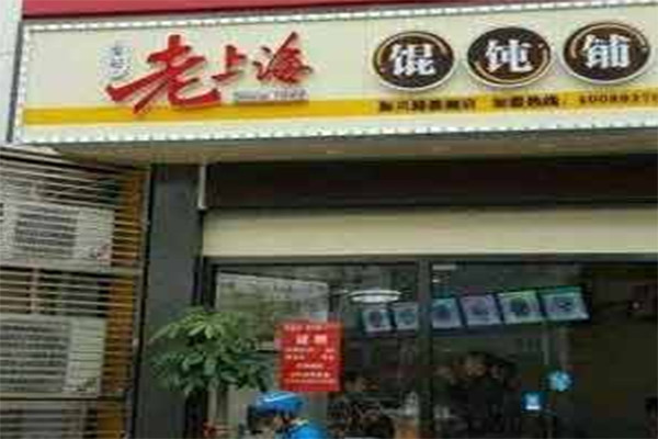 发记老上海馄饨铺