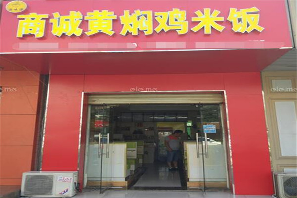 商城黄焖鸡米饭