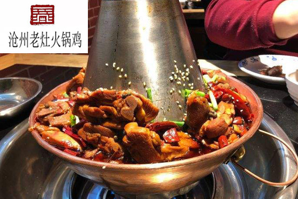 沧州老灶火锅鸡