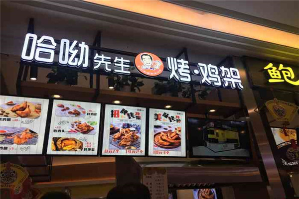 哈呦先生烤鸡架