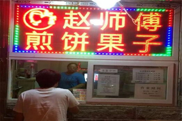 赵师傅煎饼果子