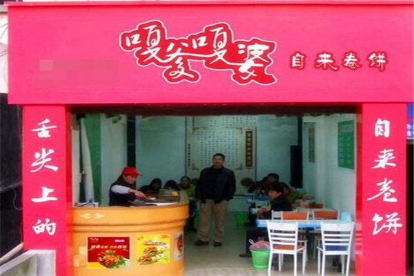 嘎爹嘎婆自来卷饼