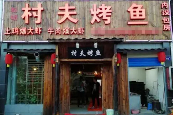 村夫烤鱼店