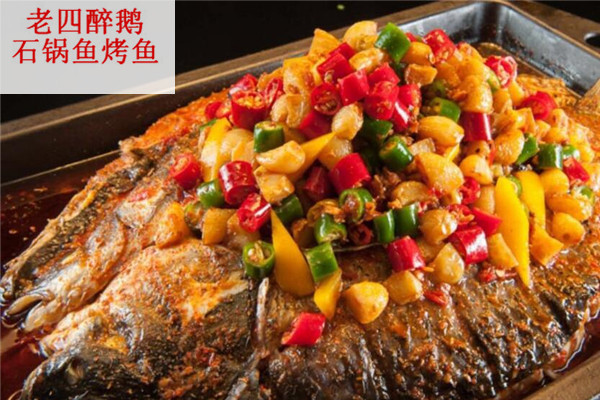 老四醉鹅石锅鱼烤鱼