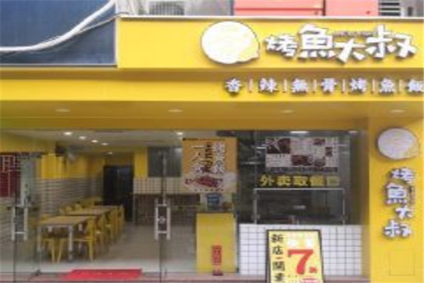 烤鱼大叔烤鱼饭