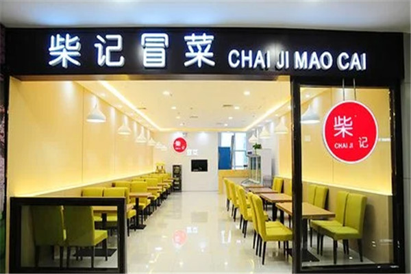 柴记冒菜