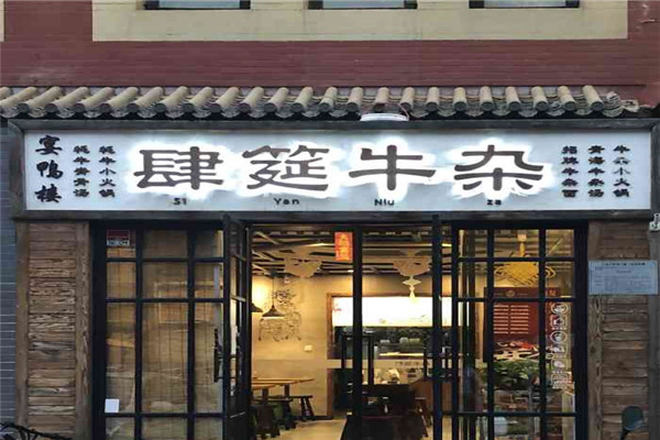 肆筵牛雜-和時禮面