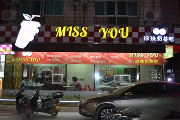 missyou奶茶