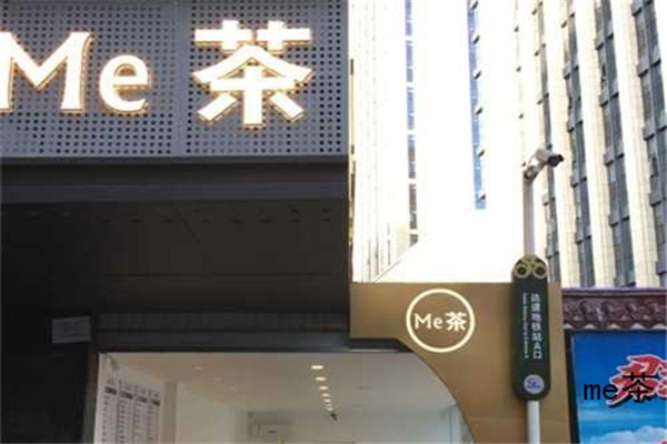 me茶