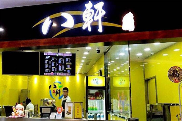 八轩奶茶