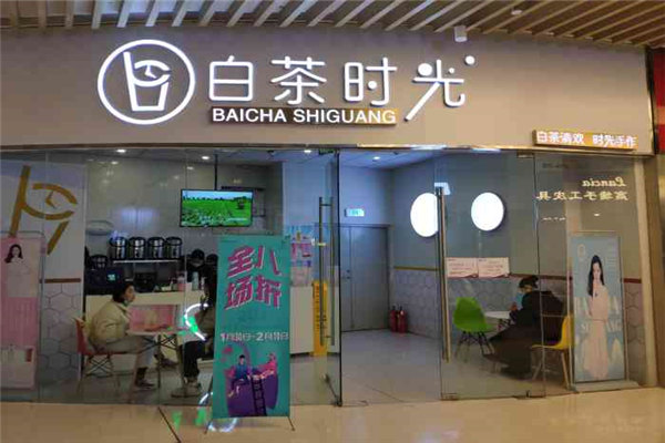 白茶时光奶茶