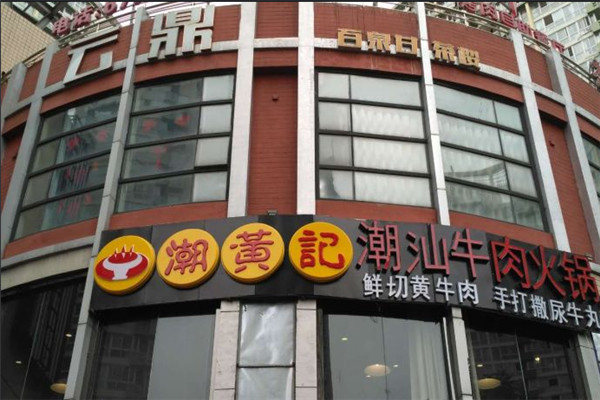 潮黄记潮汕牛肉火锅