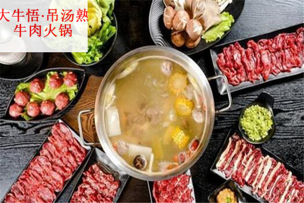 大牛悟·吊汤熟牛肉火锅
