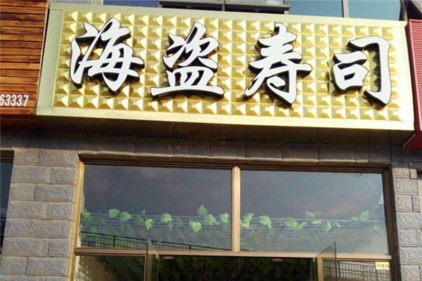 海盜家