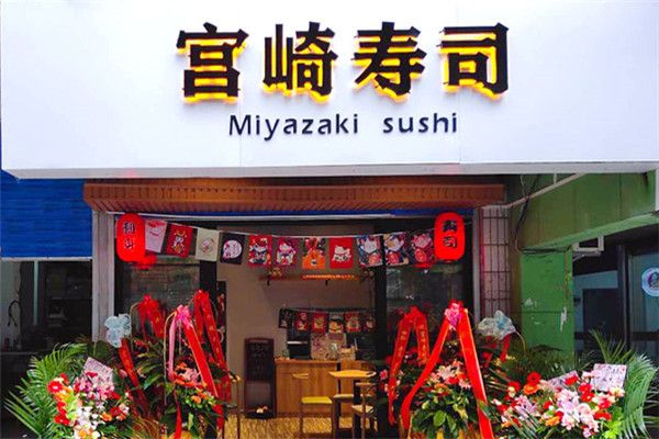 宫崎寿司