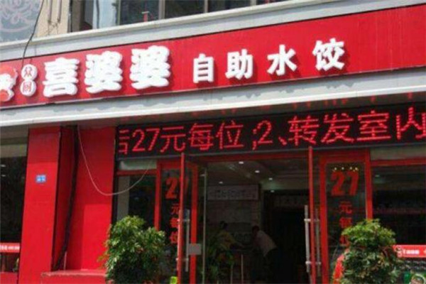 喜婆婆水餃