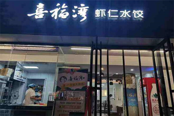 喜福湾