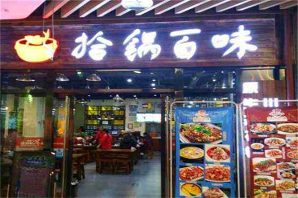 拾锅百味酸菜鱼火锅