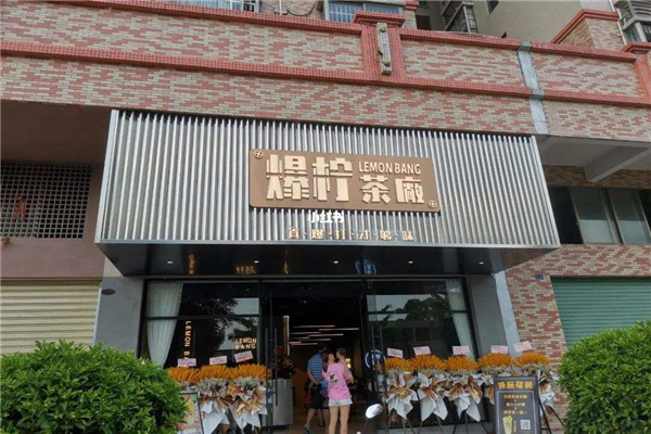 爆柠茶厂