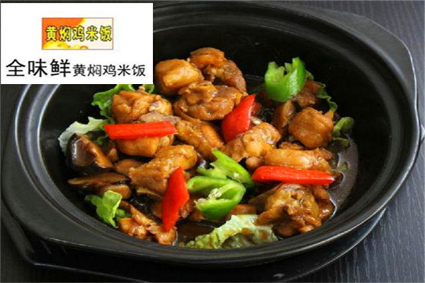 全味鮮黃燜雞