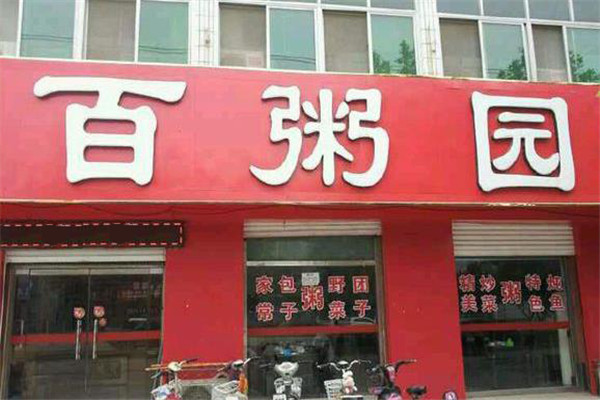 百粥园