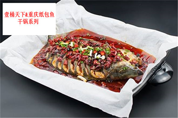 壹桶天下&重庆纸包鱼干锅系列