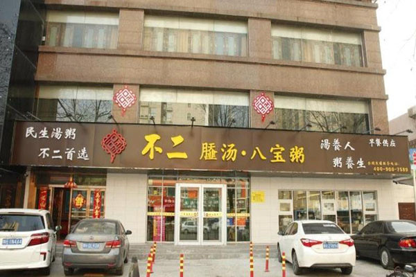 不二sa汤八宝粥