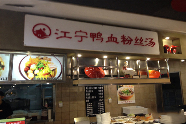 江宁鸭血粉丝汤