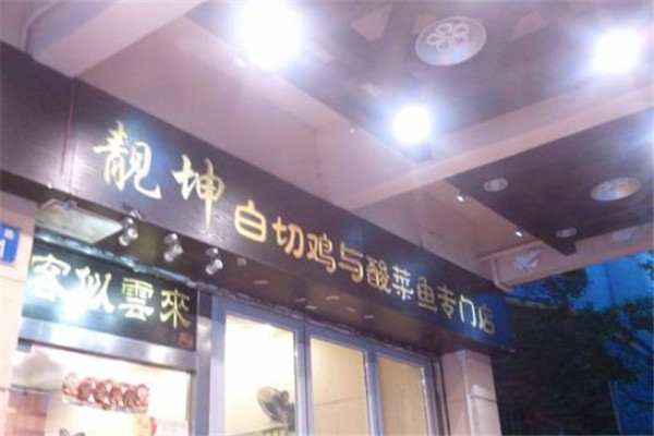 靓坤白切鸡与酸菜鱼