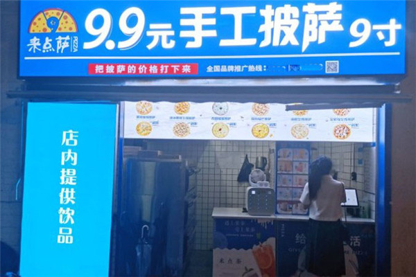 来点萨9.9元手工披萨