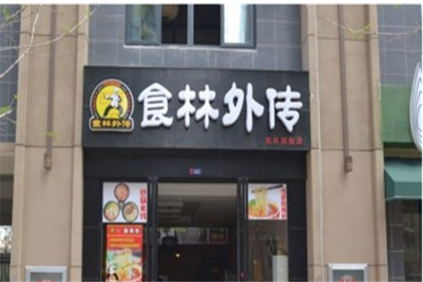 食林外传传奇酸辣粉烧烤