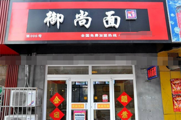御尚面特色面馆