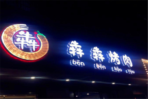 犇犇烤肉