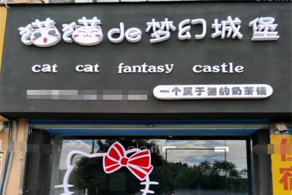 猫猫de梦幻城堡奶茶