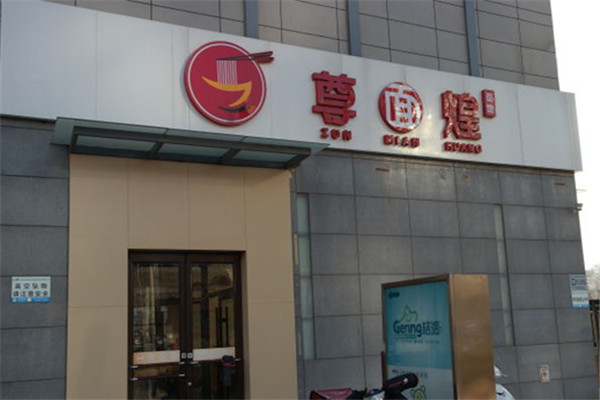 尊面煌面館