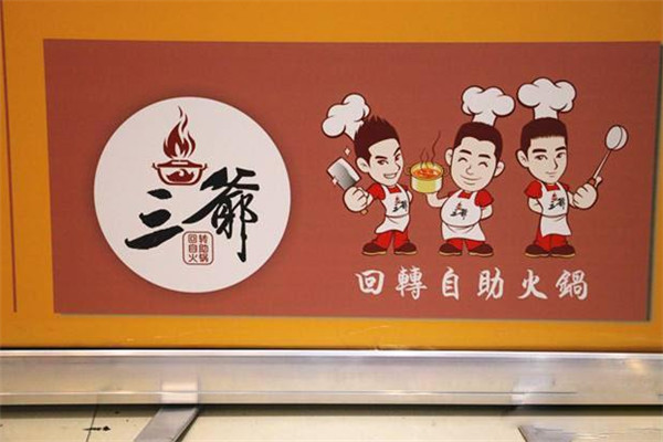 三爷回转自助火锅