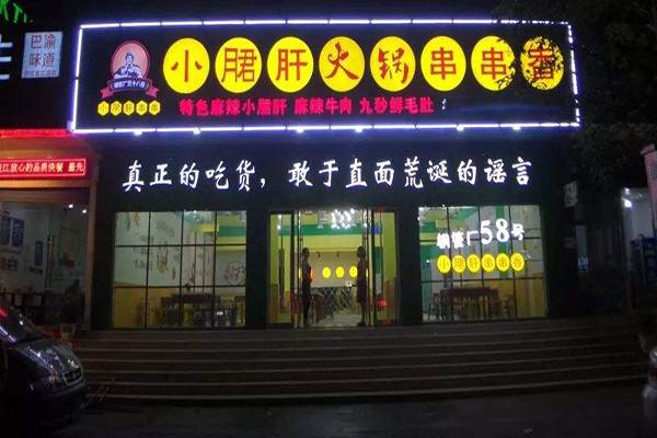 钢管厂五十八号串串香