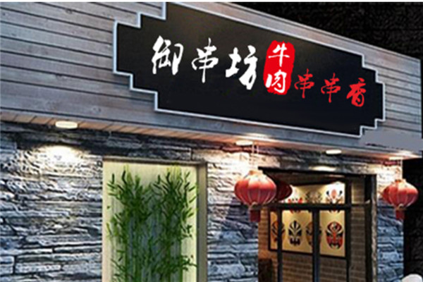 御串坊牛肉串串香